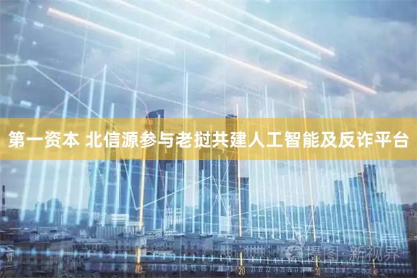 第一资本 北信源参与老挝共建人工智能及反诈平台
