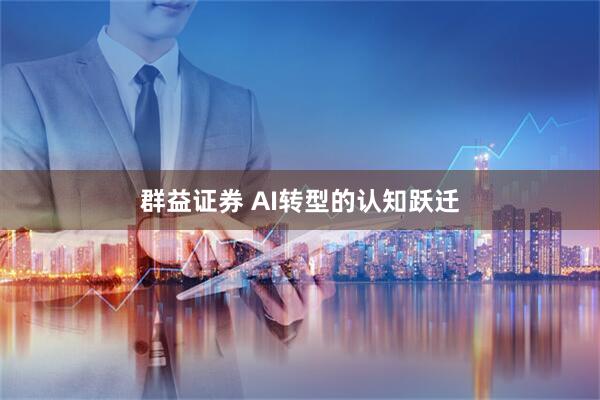 群益证券 AI转型的认知跃迁