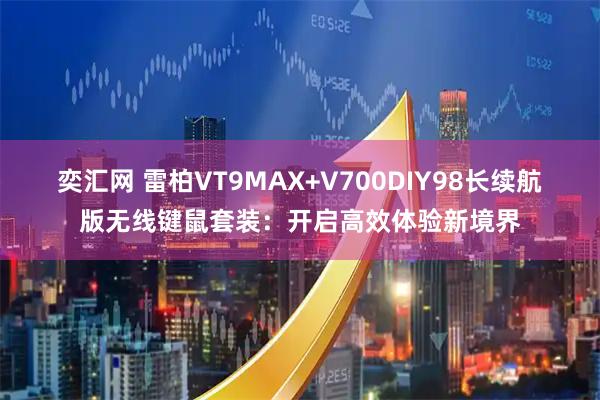 奕汇网 雷柏VT9MAX+V700DIY98长续航版无线键鼠套装：开启高效体验新境界