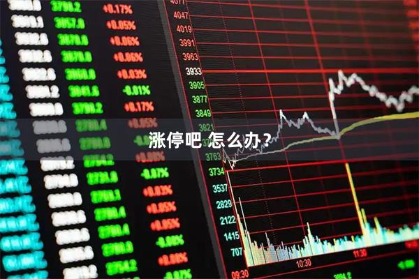 涨停吧 怎么办？