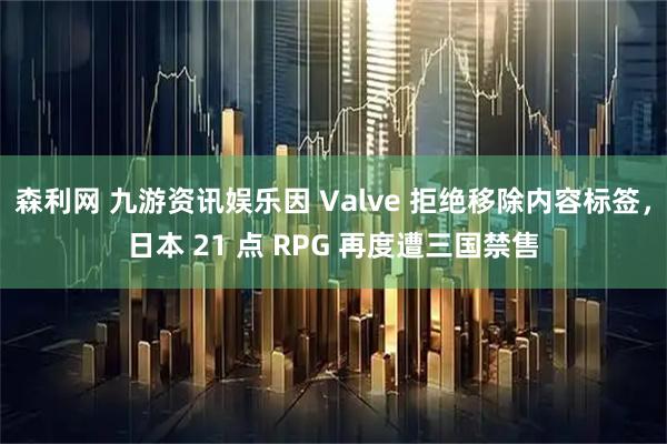 森利网 九游资讯娱乐因 Valve 拒绝移除内容标签，日本 21 点 RPG 再度遭三国禁售