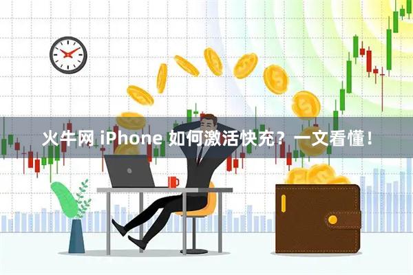 火牛网 iPhone 如何激活快充？一文看懂！