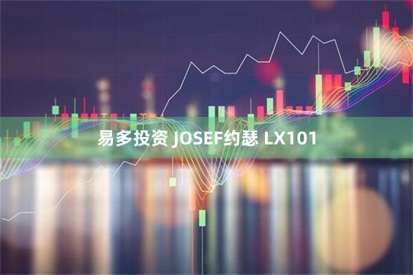 易多投资 JOSEF约瑟 LX101